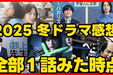 #2025冬ドラマ 1月期〜3月期ドラマ考察 全ドラマ第１話をみた感想 新ドラマ