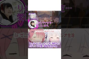 ラムさん⋯からのりえしょんで悶絶！#アニメ #ラジオ #リゼロ #声優