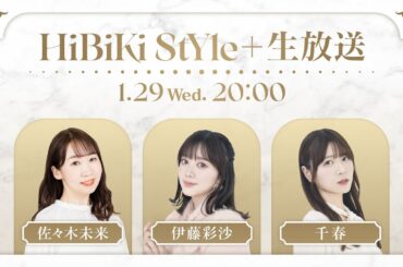 ❥❥❥1月29日(水)「HiBiKi StYle＋生放送」❥❥❥