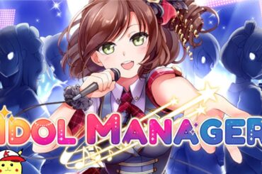 【アイドルマネージャー】理想のアイドルで芸能界のトップをつかみ取る！！！【汚いアイマス】