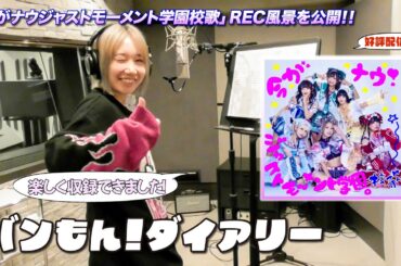 新曲「今がナウジャストモーメント学園校歌」制作風景 【#バンもん！ダイアリー】