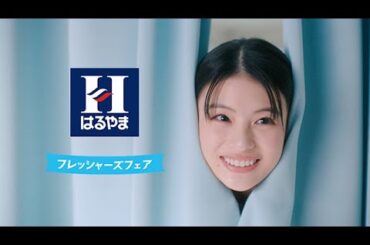 はるやま TVCM「フレッシャーズ　レディス」篇 30秒　出口夏希　高橋文哉