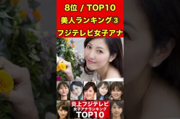 小澤陽子③フジテレビ女子アナのかわいいランキング TOP10！過去のスキャンダルや学生時代の伝説も…歴代女子アナウンサー #フジテレビ #週刊文春 #文春砲 #中居正広#渡辺渚#裁判#女子アナ#美人
