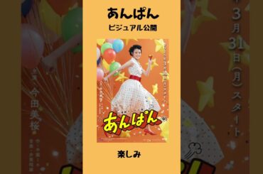 朝ドラあんぱんビジュアル公開　　#朝ドラあんぱん　#今田美桜　#やなせたかし　#shorts