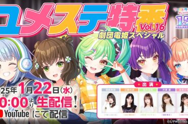 ユメステ特番Vol.16