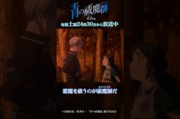 お前は俺の一番嫌いなタイプだ｜TVアニメ『青の祓魔師 終夜篇』第2話「真実」より #青の祓魔師 #shorts