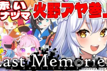 【 #ラスメモ】アヤちゃんイベント期間あと少し！　#ディライズラストメモリーズ  #lastmemories #初見さん大歓迎