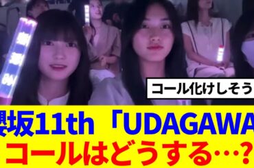 【櫻坂46】11thシングル『UDAGAWA GENERATION』このコールはどう...？