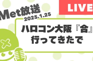 ハロコン大阪「合」だけ見てきた【Met放送2025.1.25】 #ハロプロ