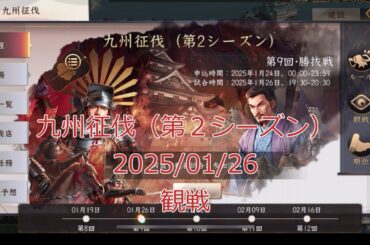 新信長の野望　九州征伐　第２シーズン　2025/01/26