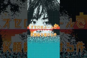 100万回言えばよかったの井上真央をオセロのルールで描く #井上真央 #100万回言えばよかった #似顔絵