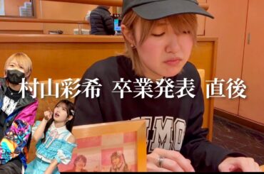 【AKB48】村山彩希卒業発表直後…ゆいりーファンは今何を思う？【ゆいりー推し×みーおん推し対談】