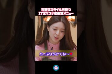 完璧なスタイルを持つITZYユナの夜食メニュー
