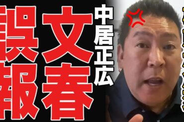 【速報】週刊文春が誤報した結果…【立花考志　中居正広　フジテレビ　高橋洋一】
