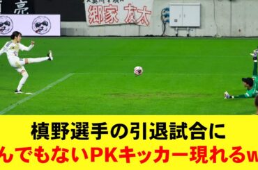 【反応】槙野智章選手の引退試合、高梨臨さん（妻）がPKキッカーとなるwww みんなの反応