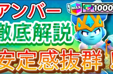 【ブロスタ】ガチバトル元世界8位が教える！アンバー徹底解説！