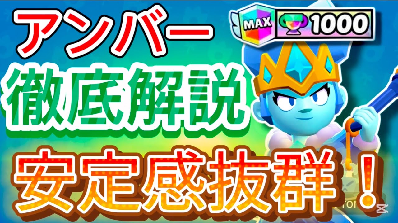 【ブロスタ】ガチバトル元世界8位が教える!アンバー徹底解説! 【ブロスタ】ガチバトル元世界8位が教える!アンバー徹底解説!