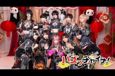 【Dance Movie】バズっチャイナ！ / XP!A