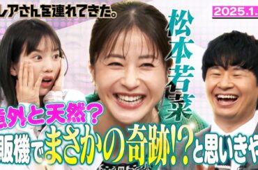 【激レアさん】松本若菜　意外と天然？自販機でまさかの奇跡！？と思いきや…　2025.1.13放送