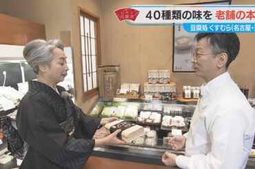 近藤サトも感動！老舗が本気を出した高級豆腐！？【近藤サトのジモト応援団】