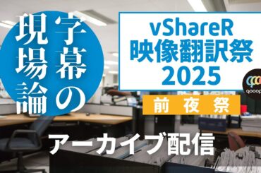 vShareR映像翻訳祭2025・前夜祭（ラジオ：字幕の現場論／2025年1月22日）