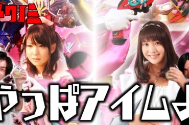 やっぱアイムなのよ！アイムの活躍する推し回を語りたい！（ヤマシタが）【海賊戦隊ゴーカイジャー】