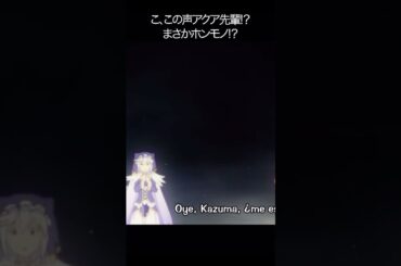 こ、この声アクア先輩!？まさかホンモノ!？【#めぐみん#この素晴らしい世界に祝福を！＃このすば】#shorts #anime