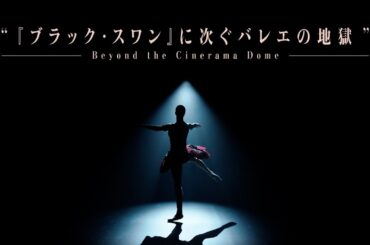 上坂すみれナレーションの予告編！映画『JOIKA 美と狂気のバレリーナ』予告編