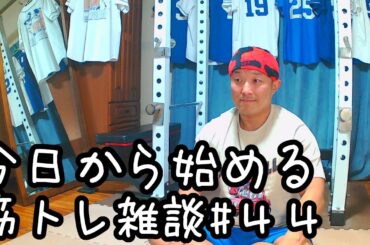 今日から始める筋トレ雑談44日目