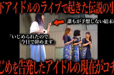ライブ中にいきなりいじめの告発をした地下アイドルの末路がこちら…