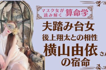 《夫踏み台女　後上翔太との相性　横山由依さんの宿命》