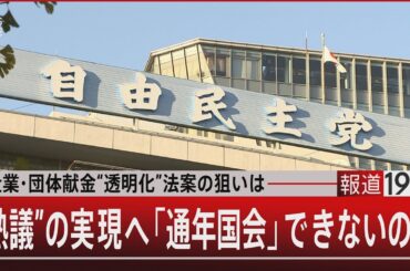 企業・団体献金“透明化”法案の狙いは “熟議”の実現へ「通年国会」できないのか』【1月28日（火）#報道1930】