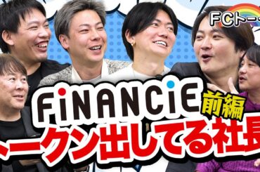 【前編】超ためになる！？FiNANCiE でトークン出してる社長が集合！【FCトーク#15】
