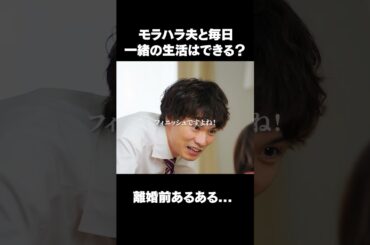 こんな人と一緒に暮らせる…？【トリッパーズ】#ごっこ倶楽部 #ショートドラマ #短編ドラマ #ドラマ #短編ドラマ #ショートフィルム #ドラマ #映画