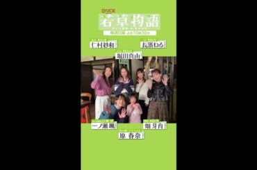 【#若草物語】🍀 #堀田真由 × #仁村紗和 × #畑芽育 × #長濱ねる × #一ノ瀬颯 × #原春奈 「最終回見てね」🎬 #shorts