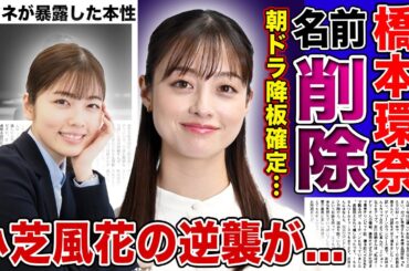 【衝撃】橋本環奈が朝ドラ名前削除・降板へ...カメラが回った途端いい人の皮を被ったシーンに批判殺到！パワハラ疑惑が上がるも仕事に全く影響が出なかった理由...小芝風花に全てを奪われる実態に言葉を失う！