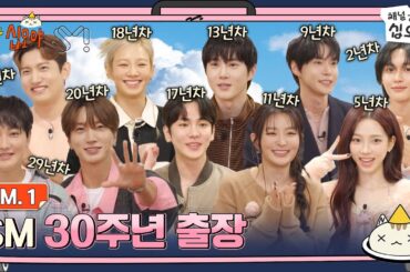 🧳SM.1 풀버전ㅣ1세대부터 5세대까지 SM 대통합의 장ㅣ🧳 출장십오야 X SM