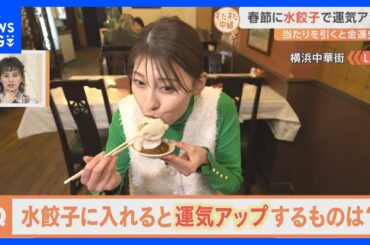 横浜中華街も春節真っ最中！獅子舞に頭をがぶり？＆縁起が良い水餃子を提供するお店をご紹介！【すたすた中継】｜TBS NEWS DIG