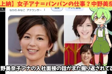 【性上納】女子アナ＝パンパンの仕事？中野美奈子入社面接の裏話
