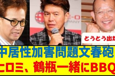 中居性加害問題文春砲ヒロミ、鶴瓶一緒にBBQ　#中居正広 #ヒロミ #鶴瓶　#渡邊渚 #中嶋p #ワイドナショー #世界仰天ニュース #芸能界引退 #性加害問題 #佐々木恭子 #フジテレビ
