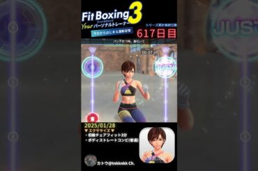 #fitboxing3 | #リン (CV. #早見沙織 ) | 617日目のエクササイズ【 @tnkknkk_ch #tnkk日記 #tnkklive #shorts 】
