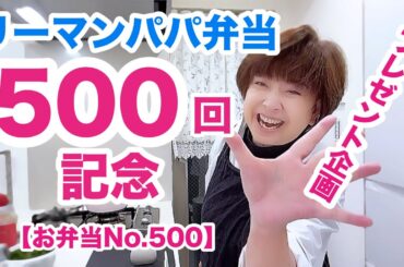 リーマンパパ弁当動画500回ありがとうプレゼント企画（お弁当は焼肉でっす😋）【お弁当No.500】