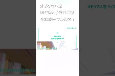 オモウマい店 #田村保乃 #守屋麗奈