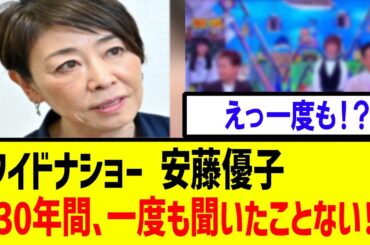 【衝撃】「30年間で一度もないです」ワイドナショー　安藤優子さん　一連の問題に関し・・・【フジテレビ　地上波】