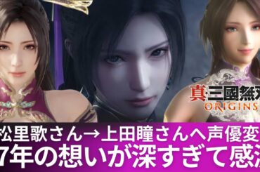【真・三國無双ORIGINS】小松さん貂蟬役に幕引き・・27年の貂蟬への想いがめちゃくちゃ深くて感激しました