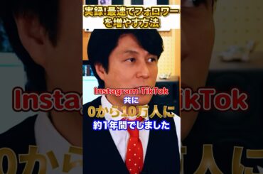 【実録】最速でフォロワーを10万人にする方法　#snsマーケティグ #sns集客 #お金 #マネタイズ #マーケティング #音楽
