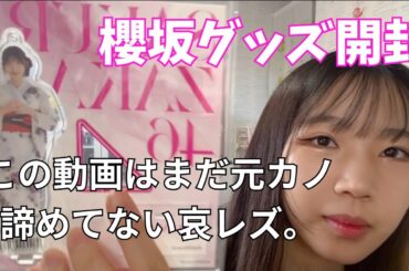 櫻坂のグッズ開封とまだ諦めていない哀レズの戯言。