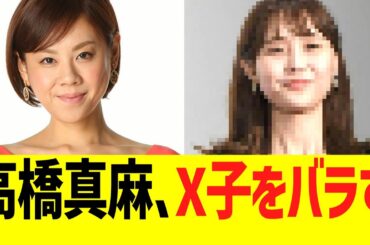 高橋真麻、X子をバラすwwwww