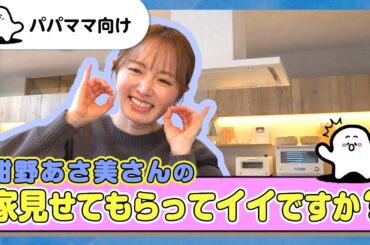 【おとなぷしゅ】紺野あさ美さんの家見せてもらってイイですか？【ルームツアー】