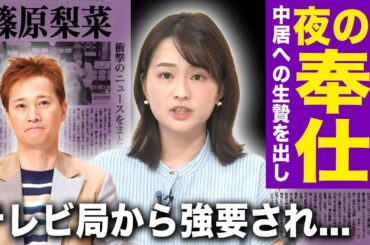 【驚愕】篠原梨菜アナの葬られたパーティ事件の実態....強要されていた性接待・夜の奉仕の内容がやばい！！中居正広が執拗に迫られて同期のアナを生贄に差し出していた真相に言葉を失う！